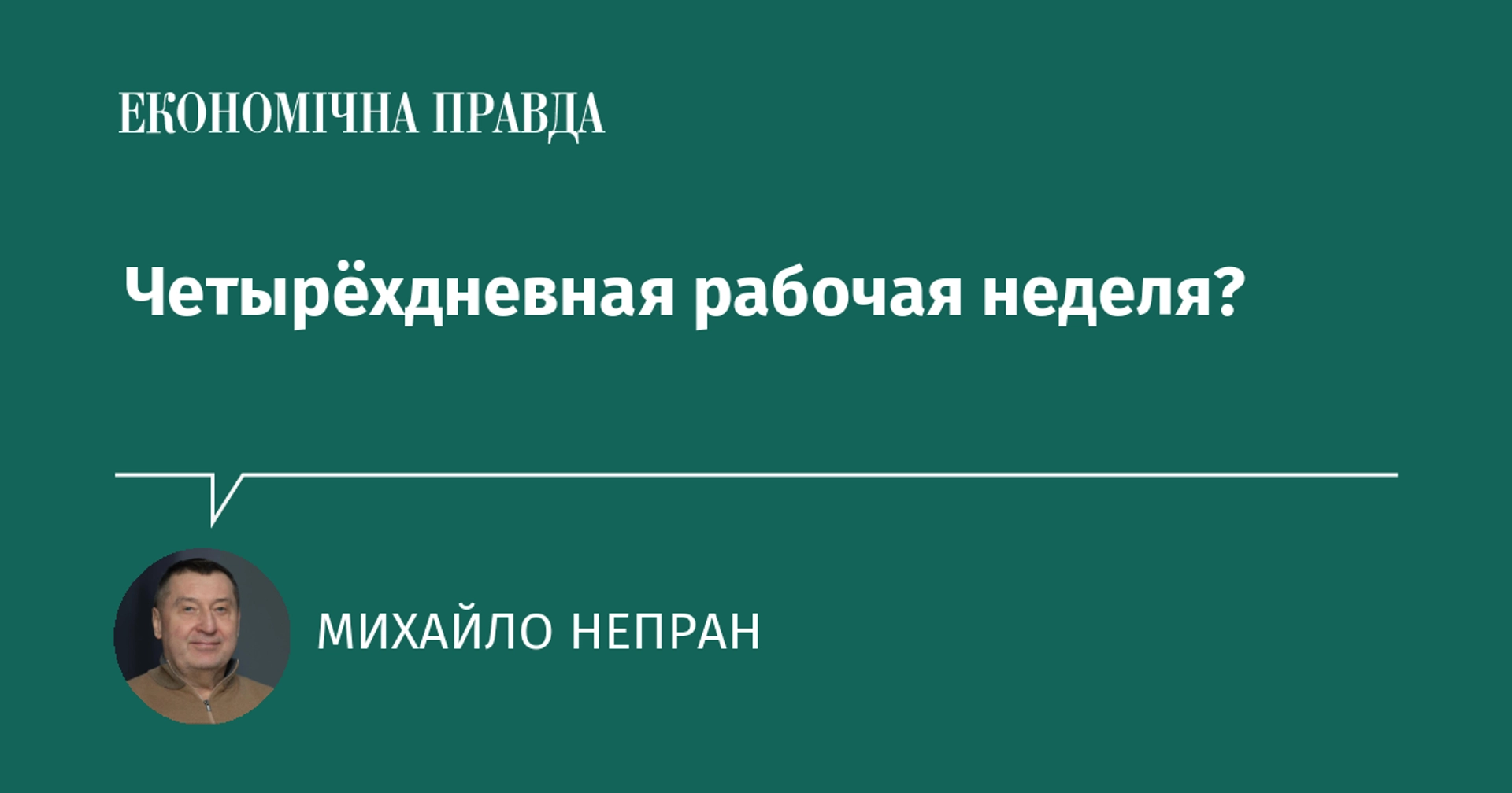 Чотириденний робочий тиждень: чому дискусія про нього виходить за межі трудового права