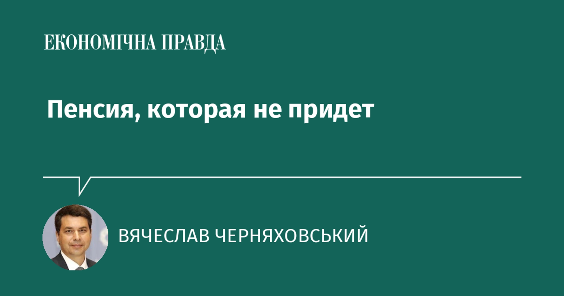 Пенсійна система України під тиском: чому накопичення залишаються слабкою ланкою