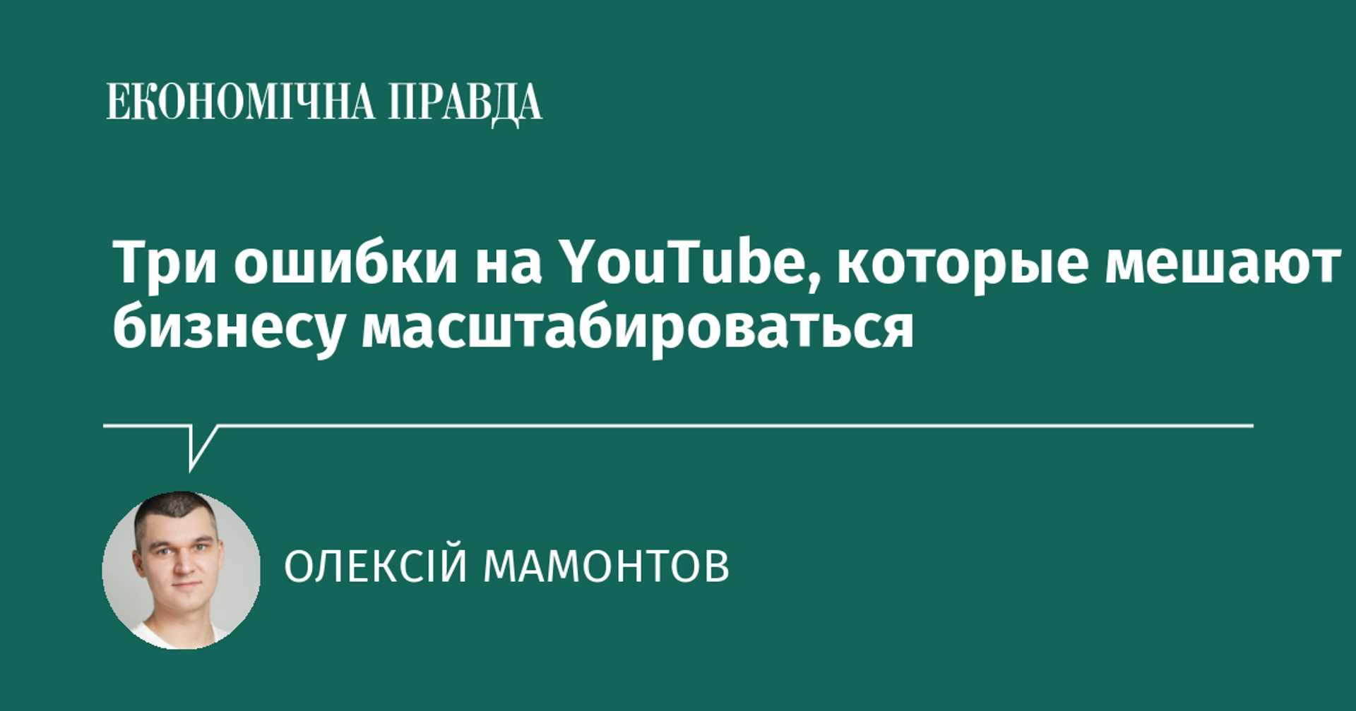 Три помилки в оцінці YouTube-реклами, через які бізнес втрачає потенціал зростання