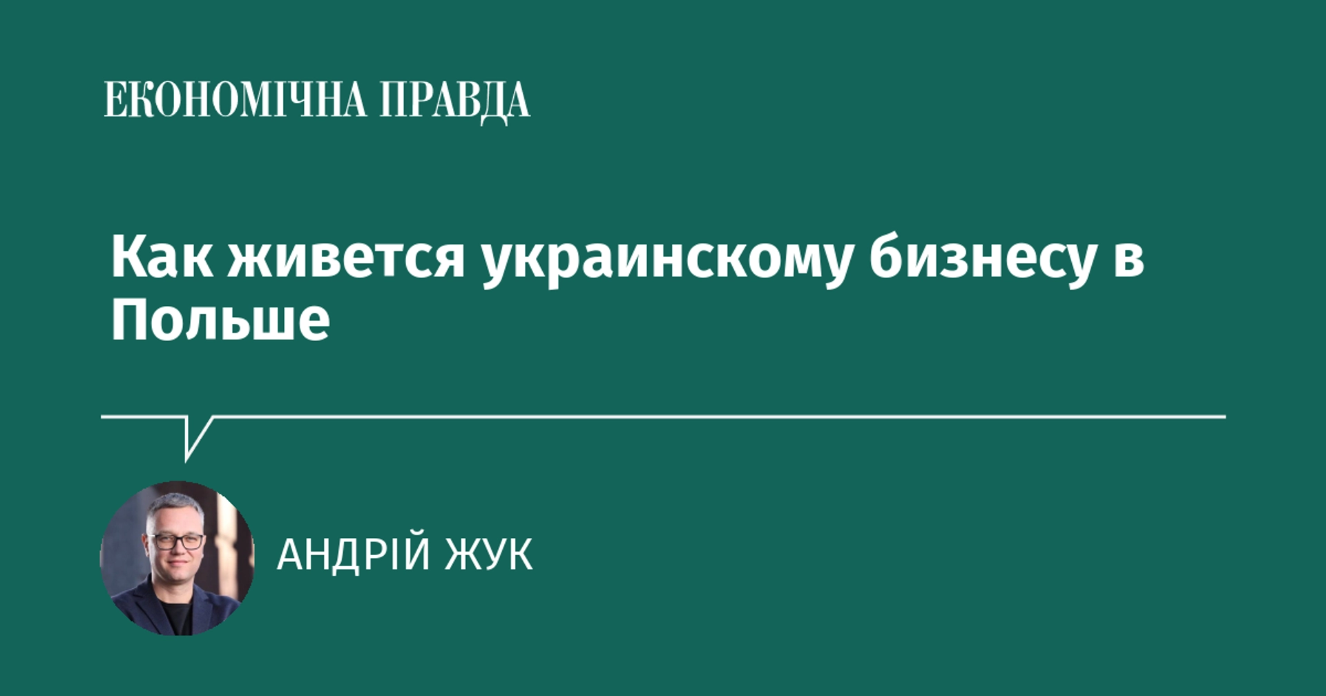 Український бізнес у Польщі зміцнює позиції та знаходить нових клієнтів