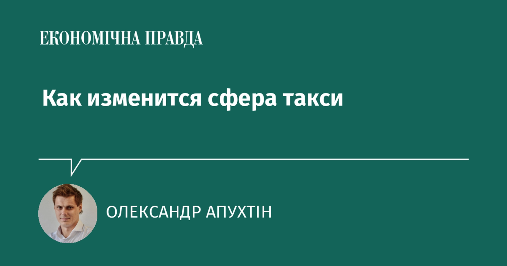 Як може змінитися ринок таксі в Україні