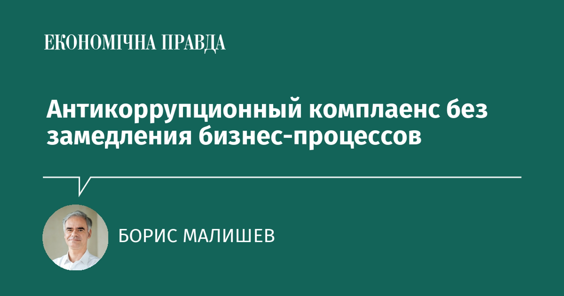Як побудувати антикорупційний комплаєнс без зайвого уповільнення бізнесу