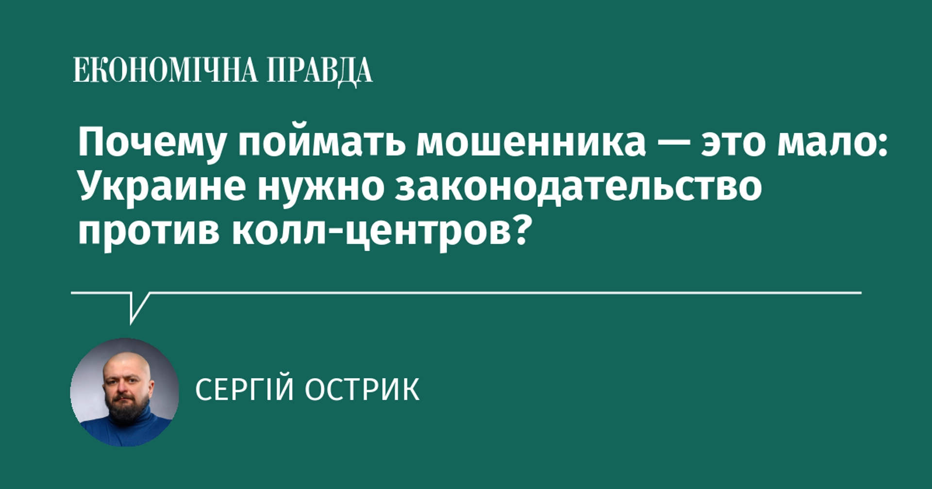 Чому затримань шахраїв замало і яке регулювання потрібне для боротьби з кол-центрами