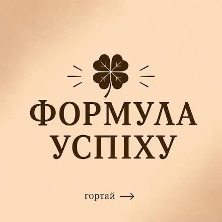 Формула успіху