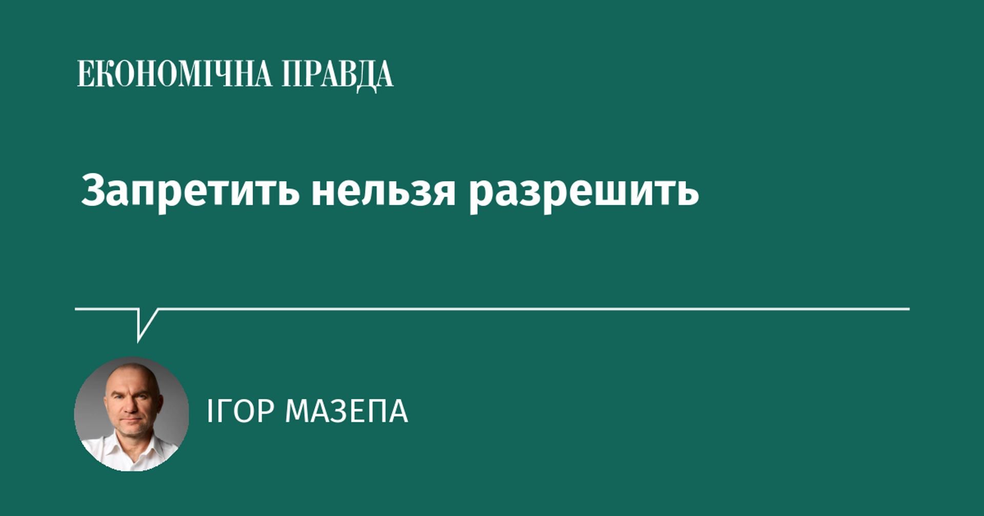Чому Україні варто поступово дозволити приватні інвестиції за кордон