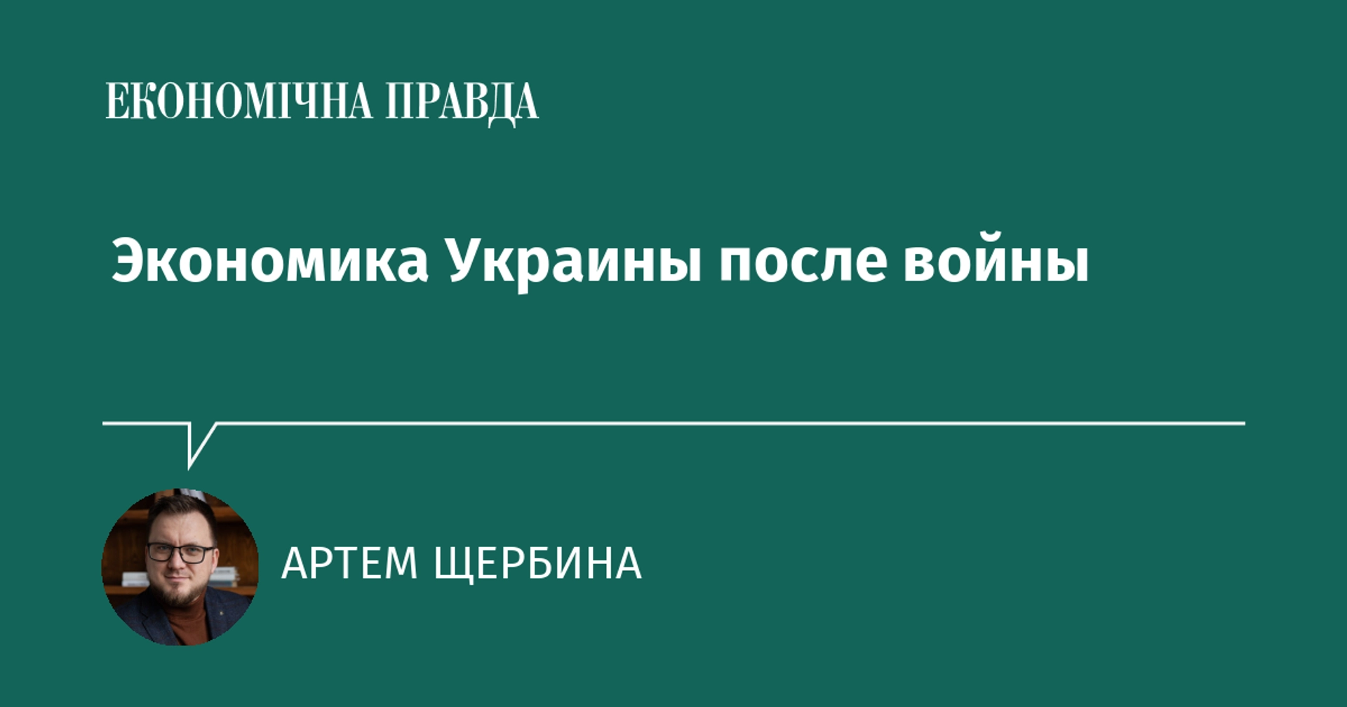 Якою може стати економіка України після війни