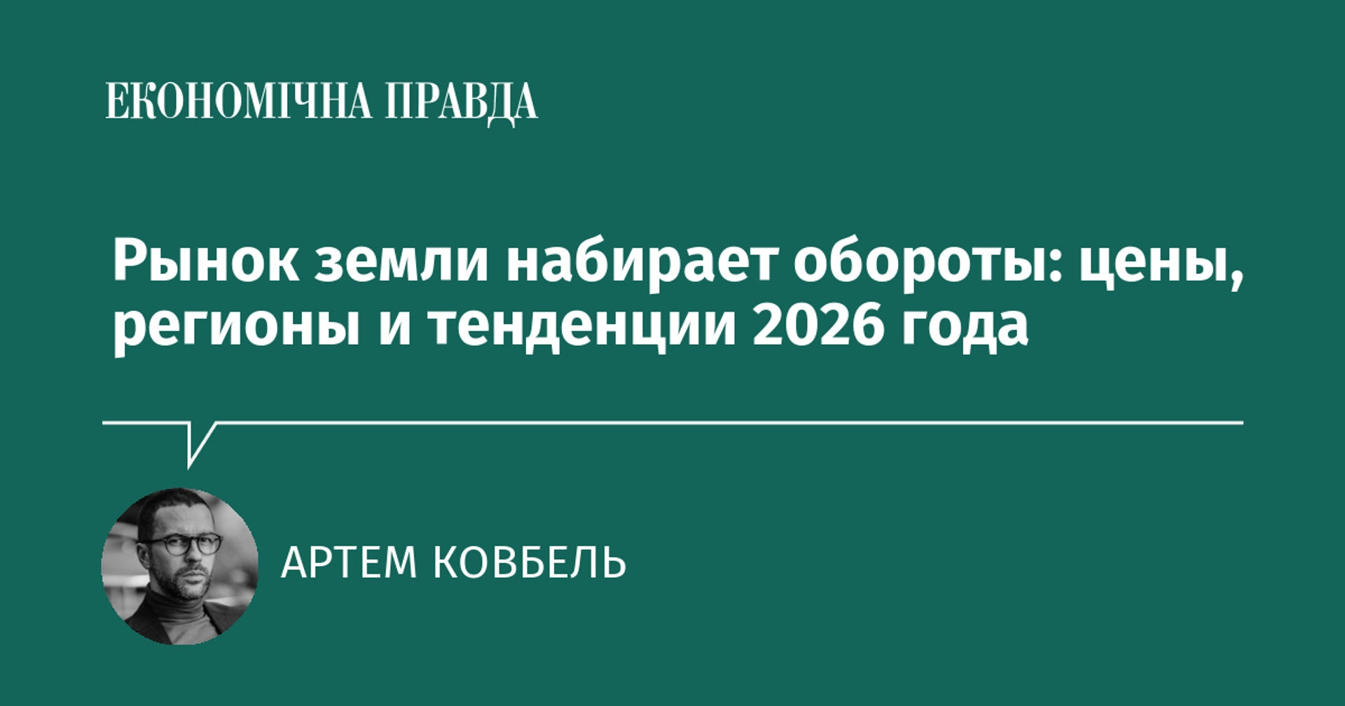 Земельний ринок в Україні набирає обертів: ціни, регіони та тренди 2026 року