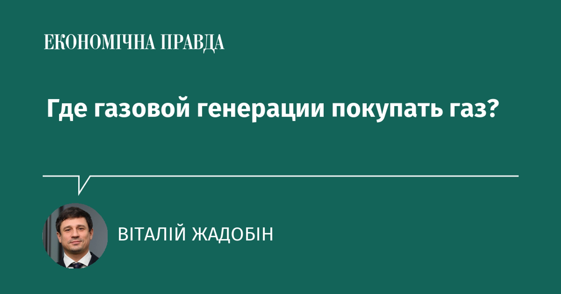Де газовій генерації вигідніше купувати газ