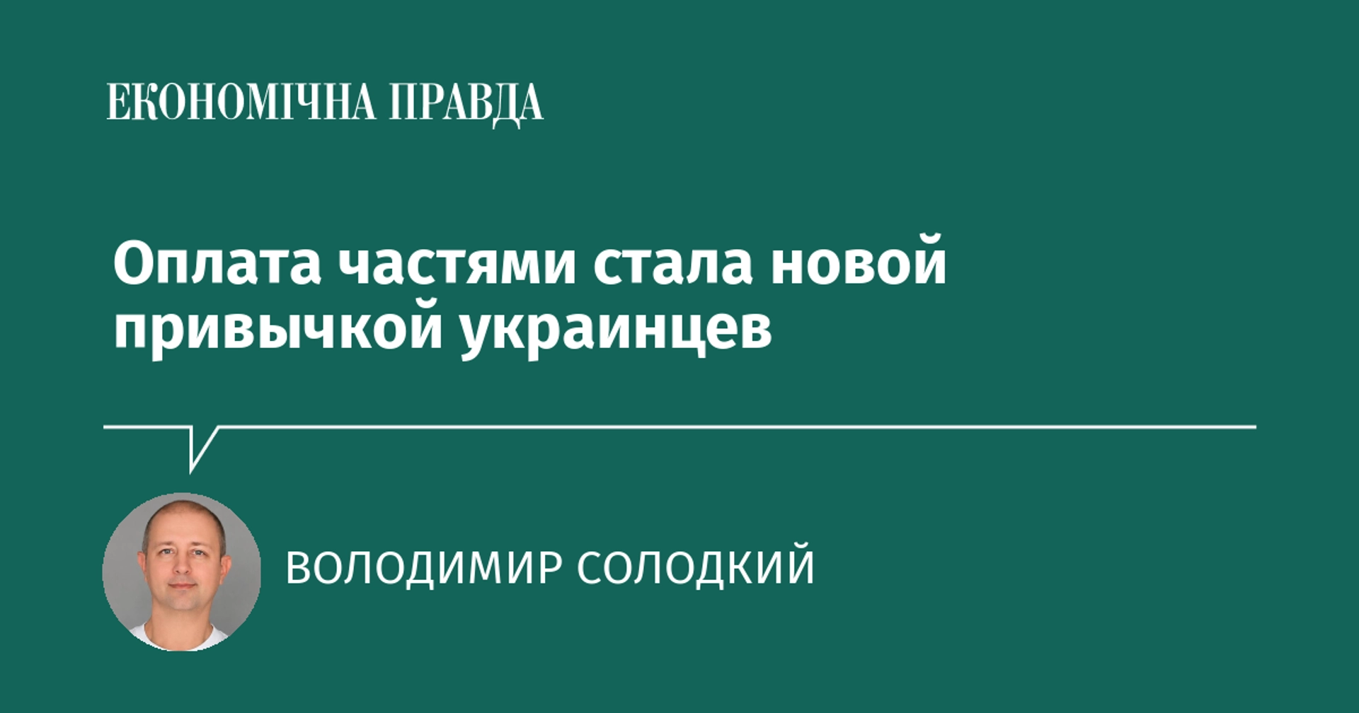 Оплата частями стала привычным инструментом финансового планирования для украинцев