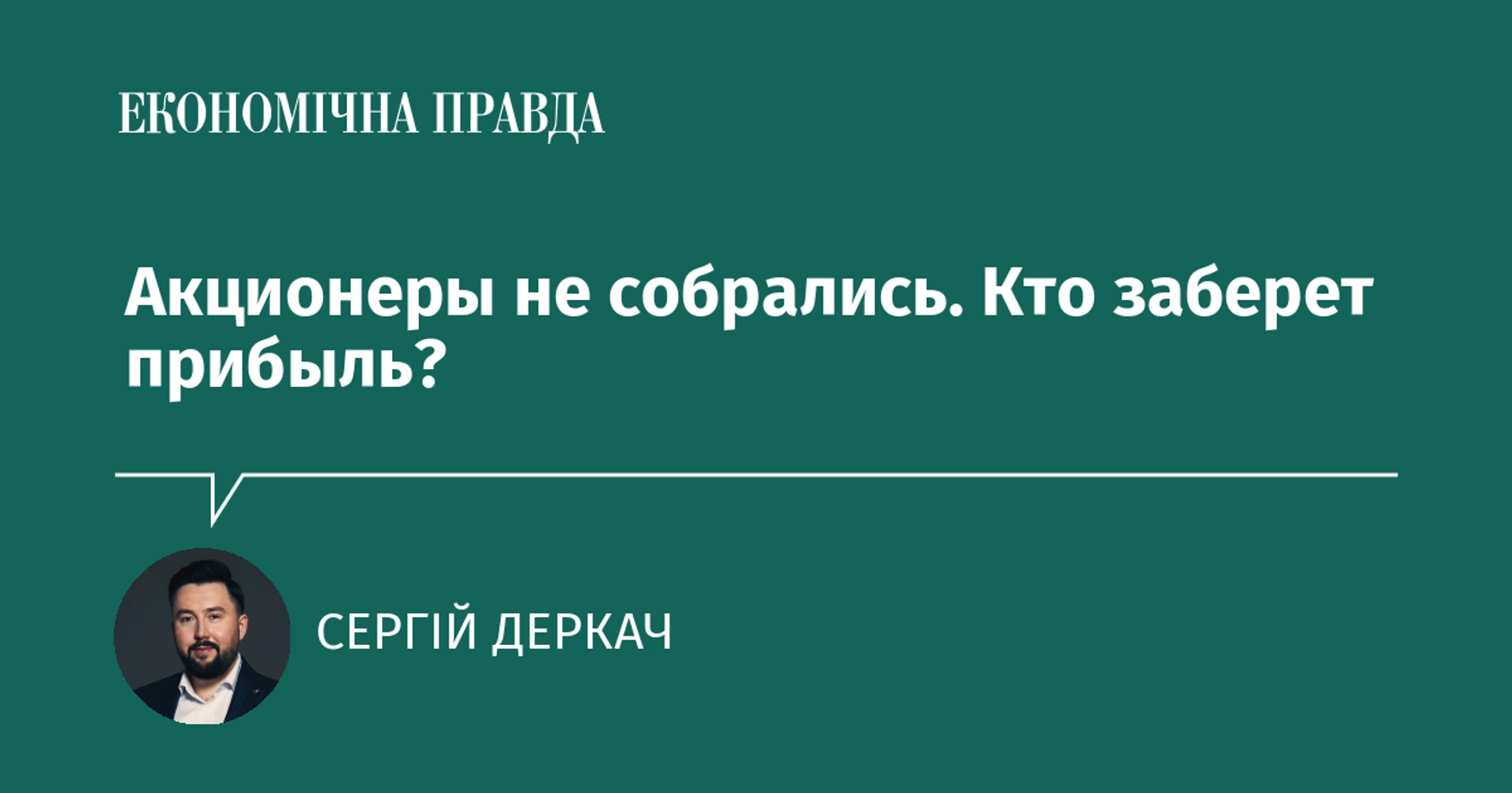 Верховний Суд пояснив, як ділити прибуток у компаніях із держчасткою без рішення зборів