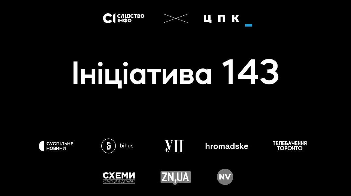 Вісім українських медіа оприлюднили розслідування «Слідства.Інфо» і ЦПК попри заборону суду
