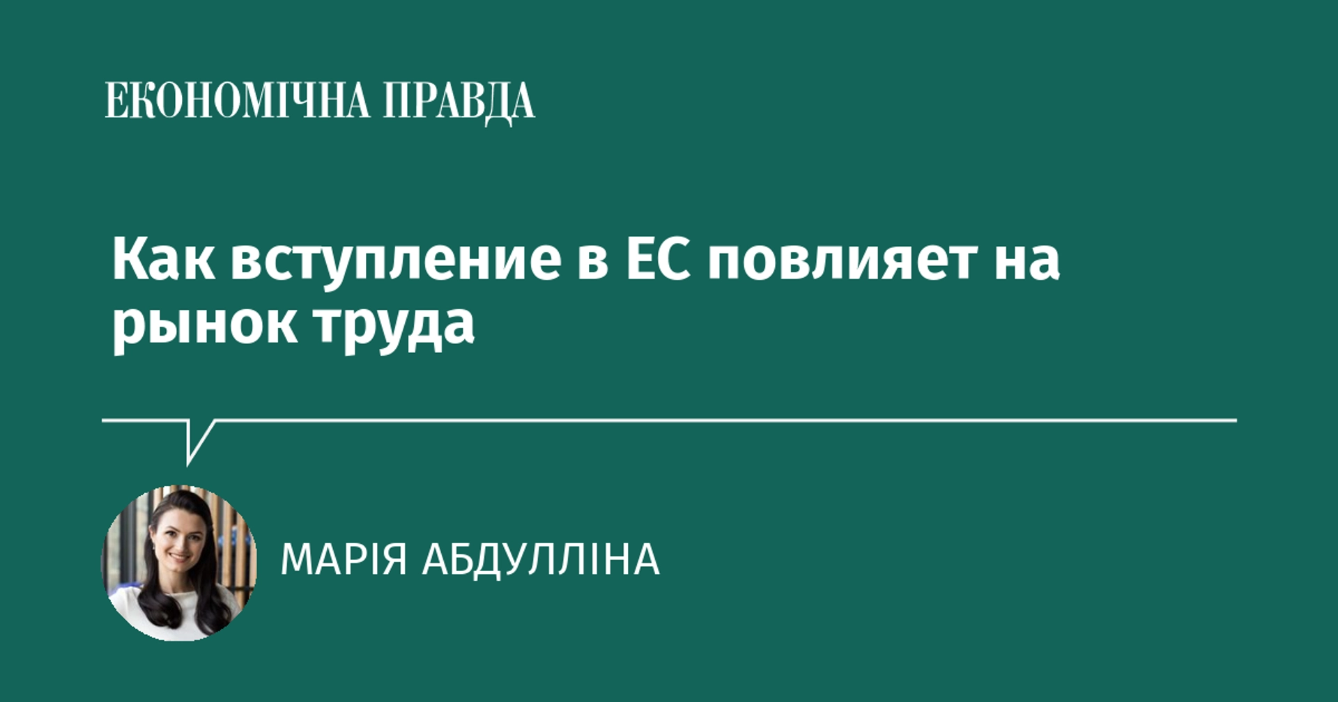 Як вступ України до ЄС вплине на ринок праці