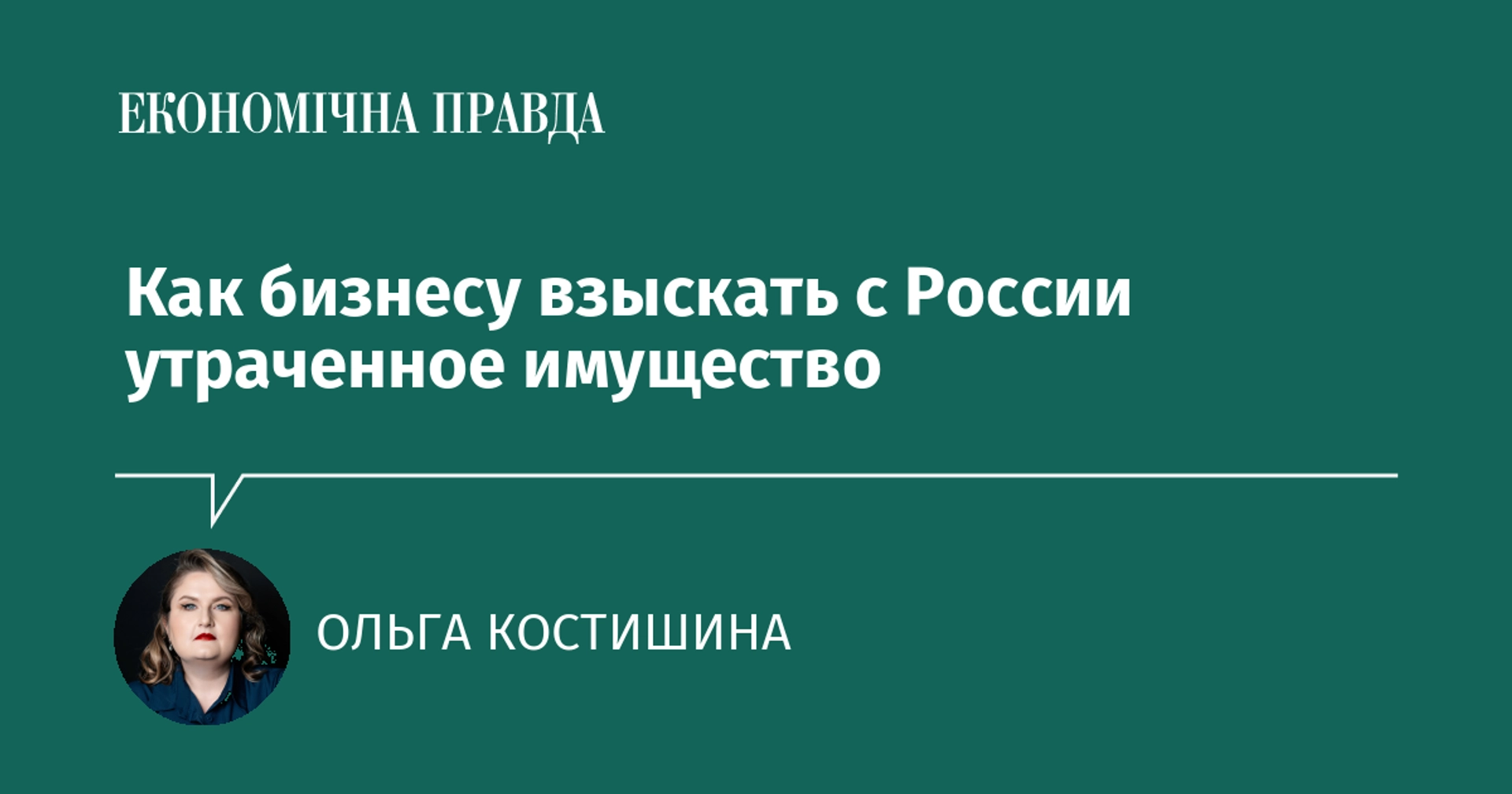 Как бизнесу взыскать с России утраченные активы за рубежом