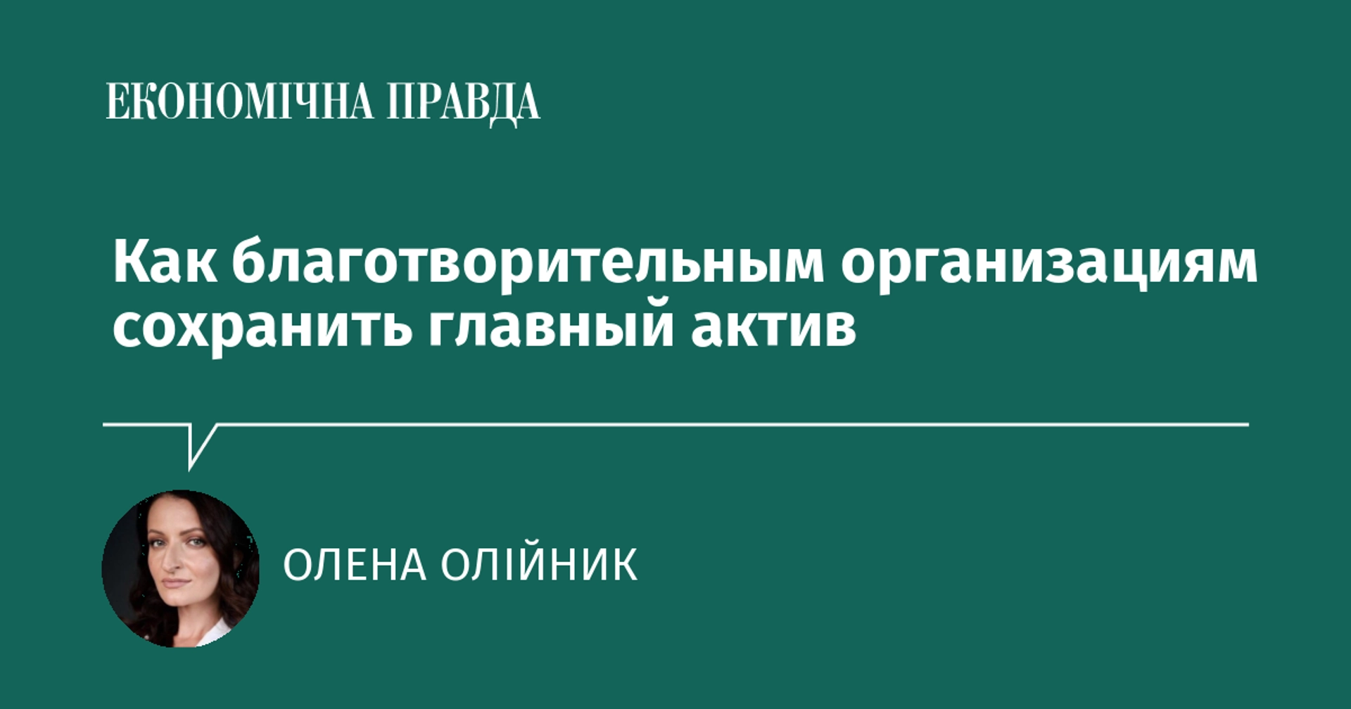 Как благотворительным организациям сохранить доверие и не потерять главный ресурс
