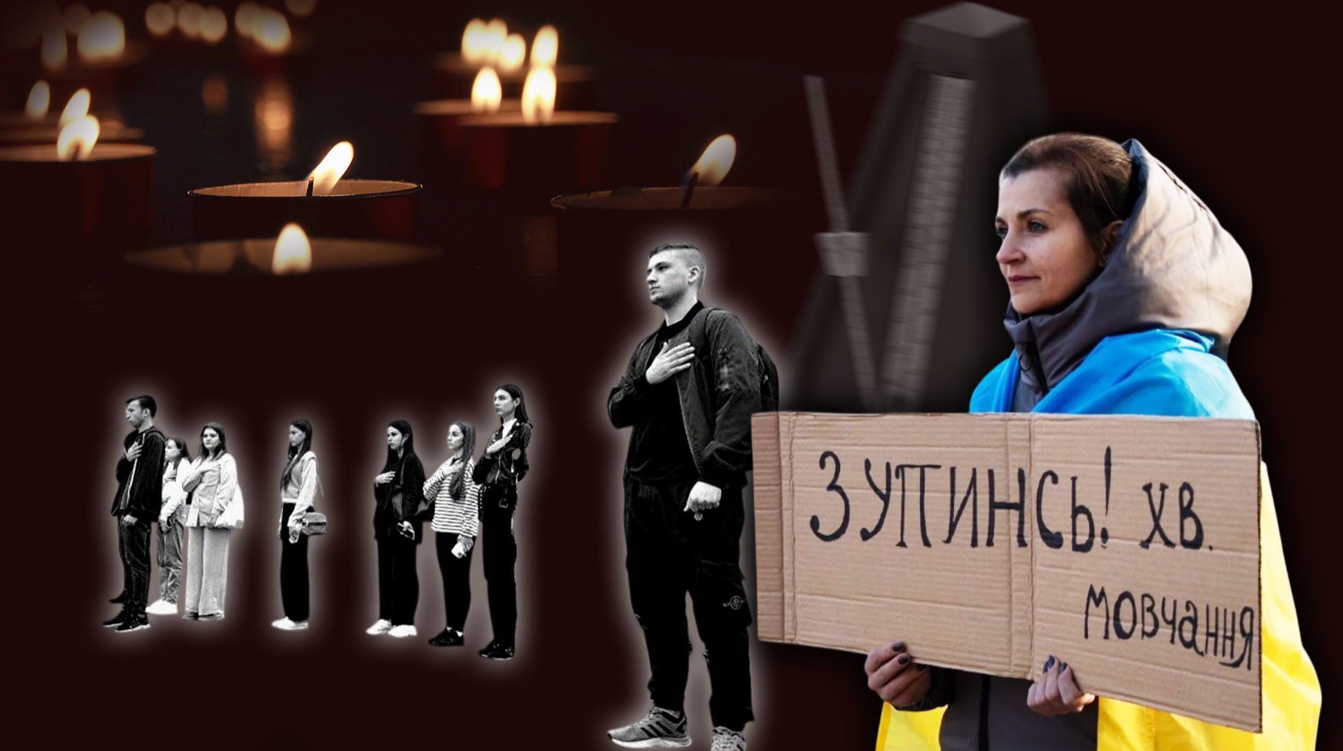 Як Україна переосмислює хвилину мовчання і чому цей ритуал став частиною спільної пам’яті