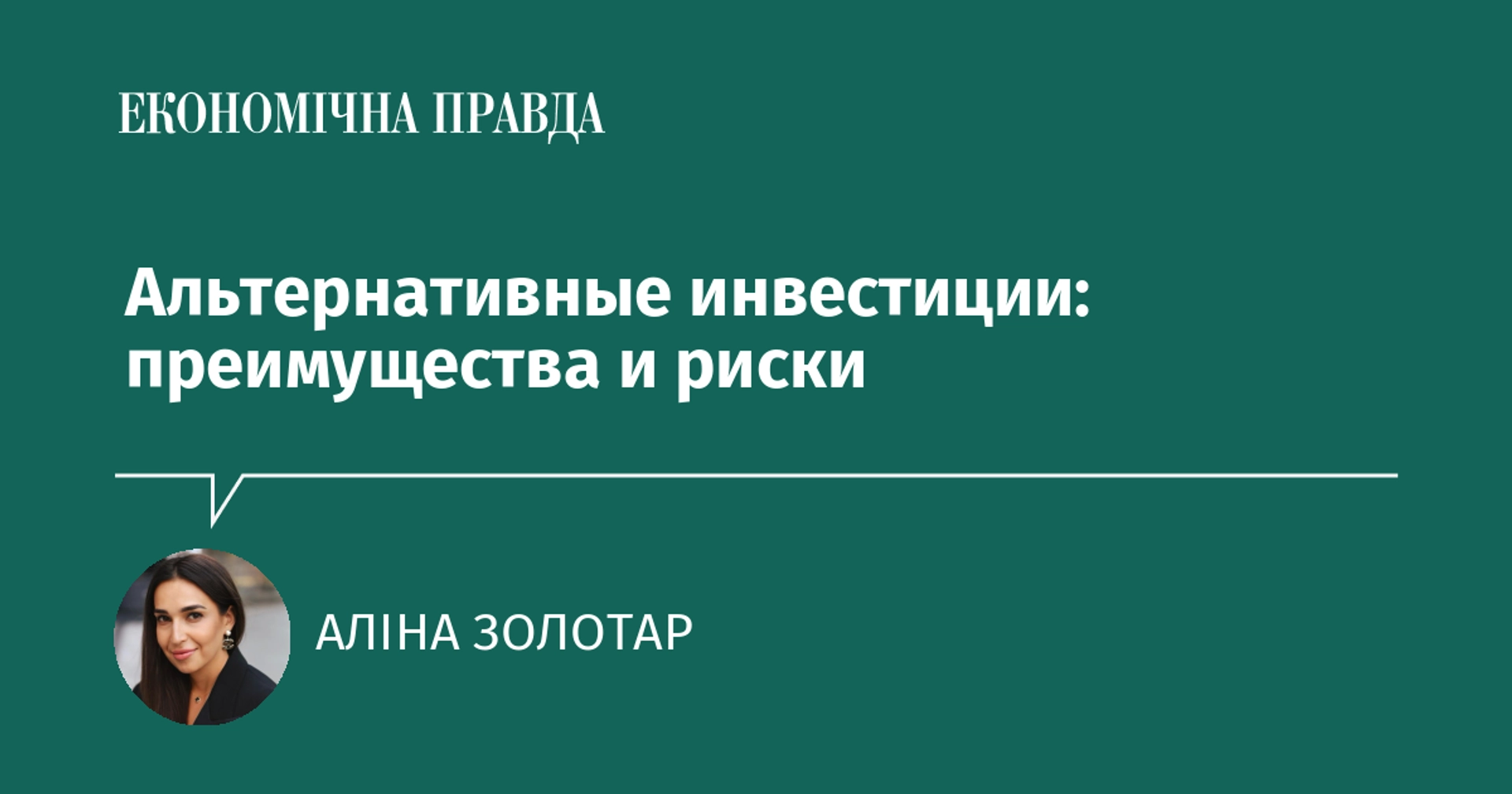 Альтернативні інвестиції: де шукати можливості та які ризики врахувати