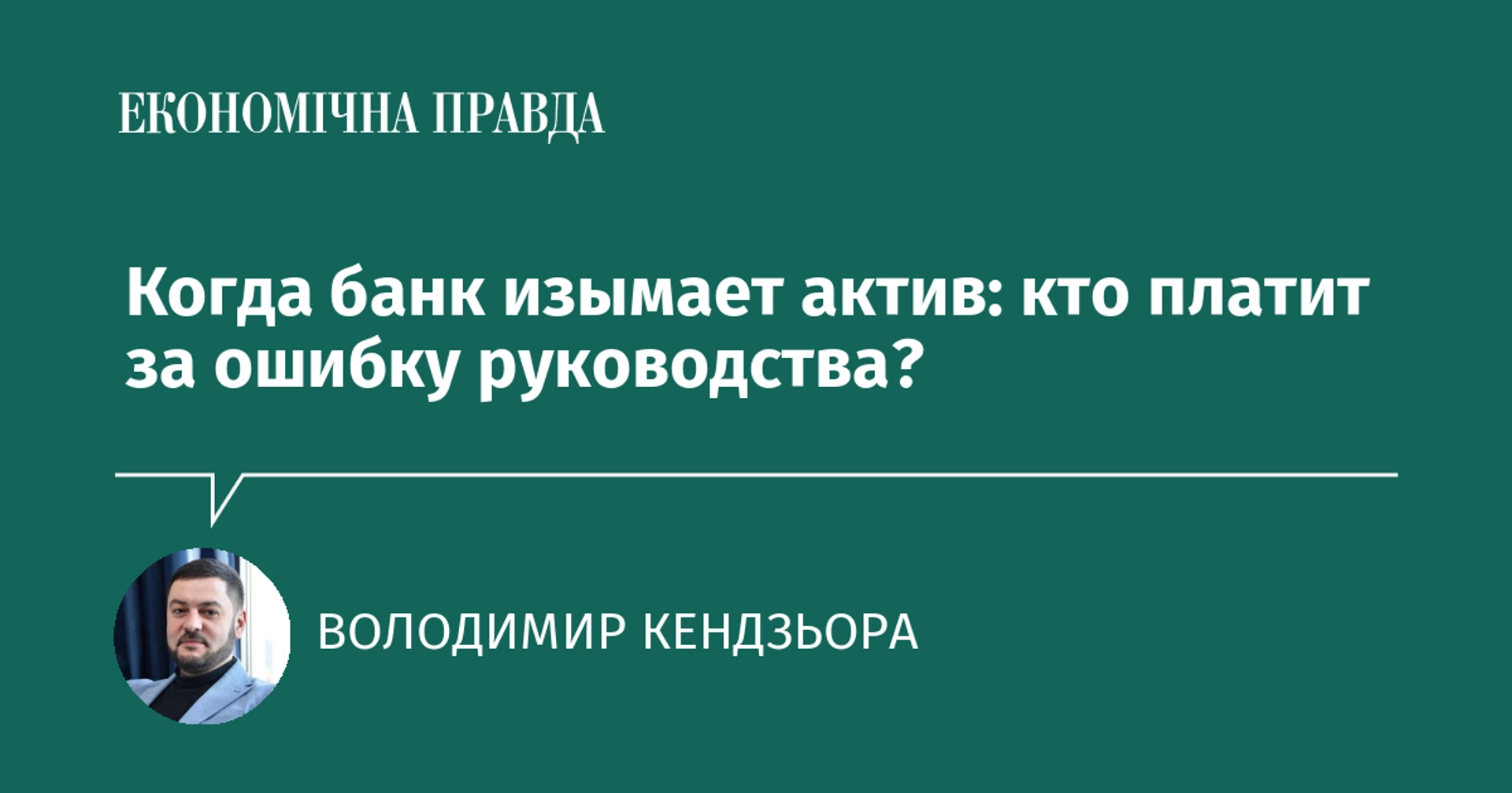 Коли банк вилучає актив: хто платить за помилку управління