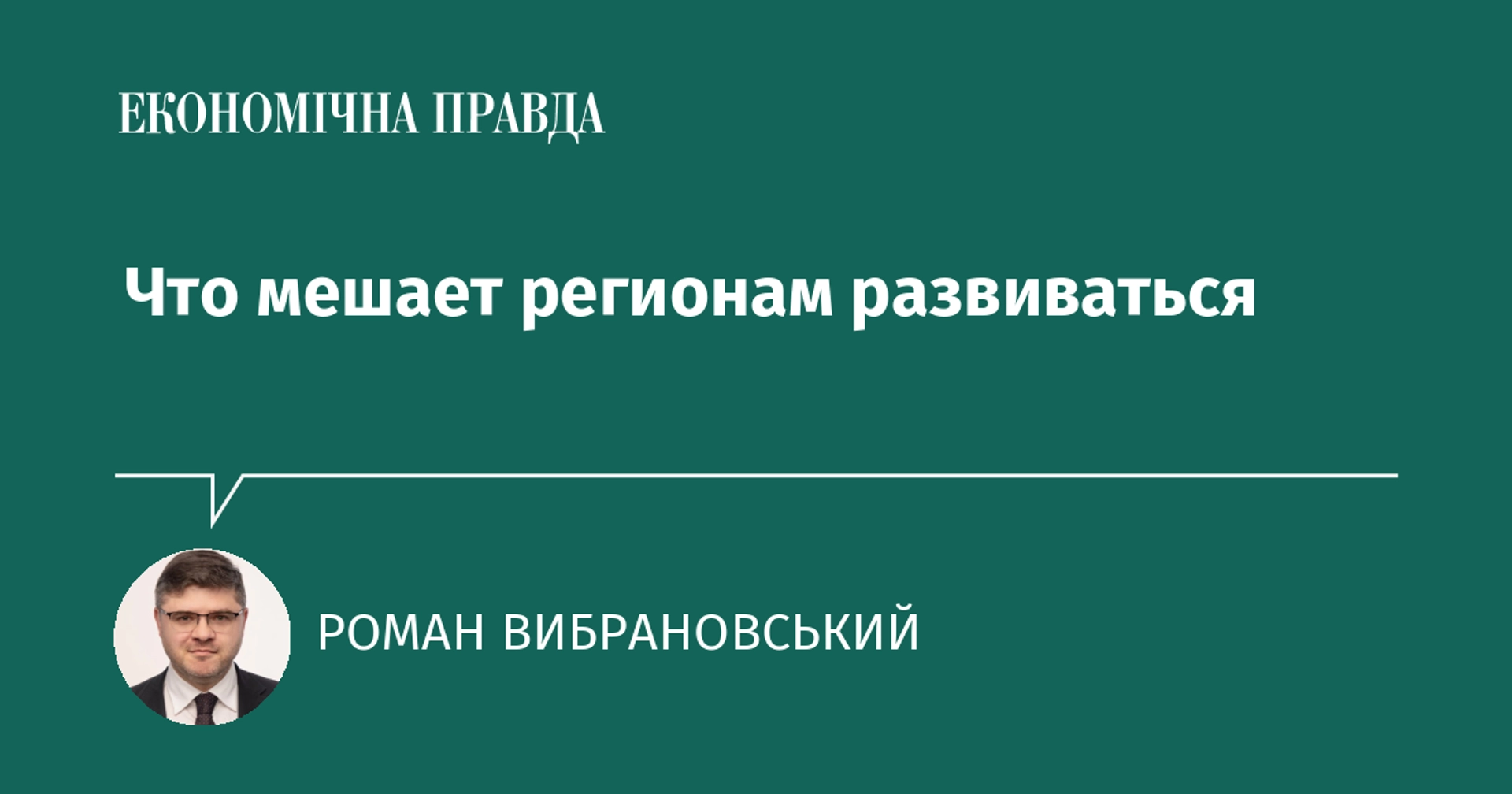 Що гальмує розвиток регіонів і чому громадам бракує інвестицій