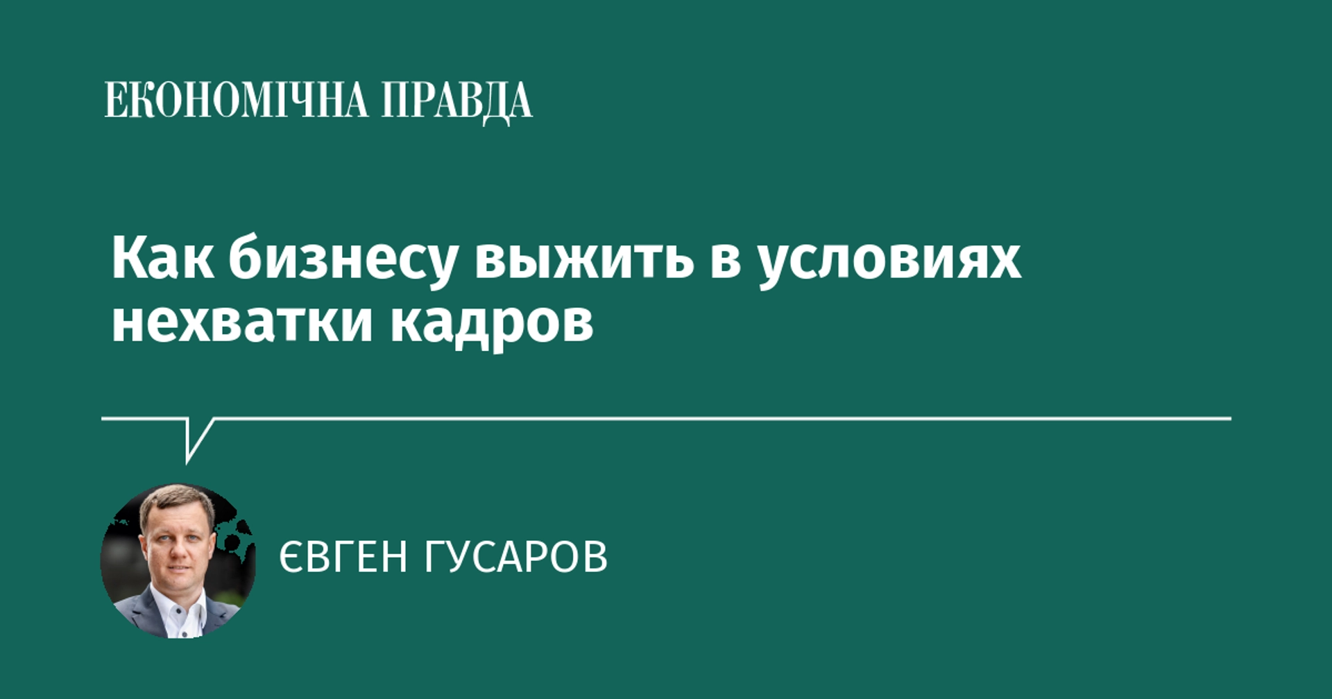 Як бізнесу пристосуватися до дефіциту кадрів і перейти до продукції з високою доданою вартістю