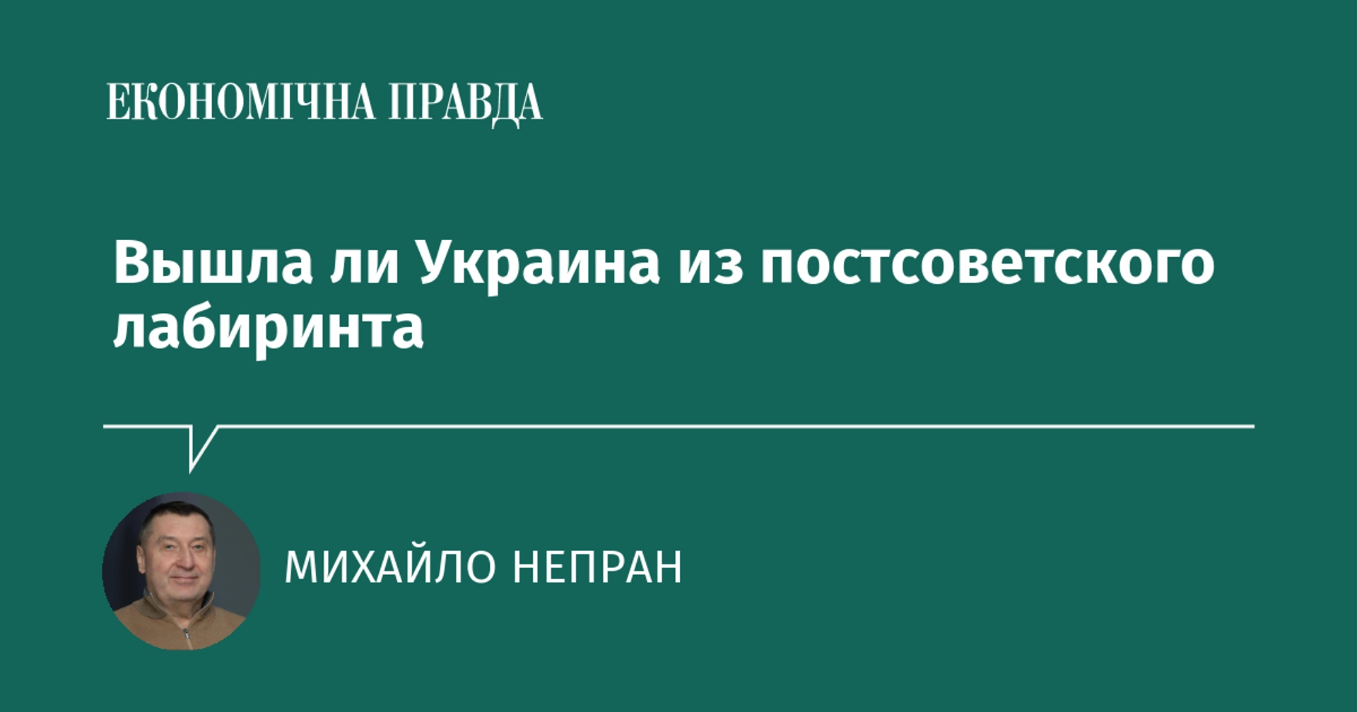 Як Україна пройшла пострадянську економічну трансформацію і що чекає далі