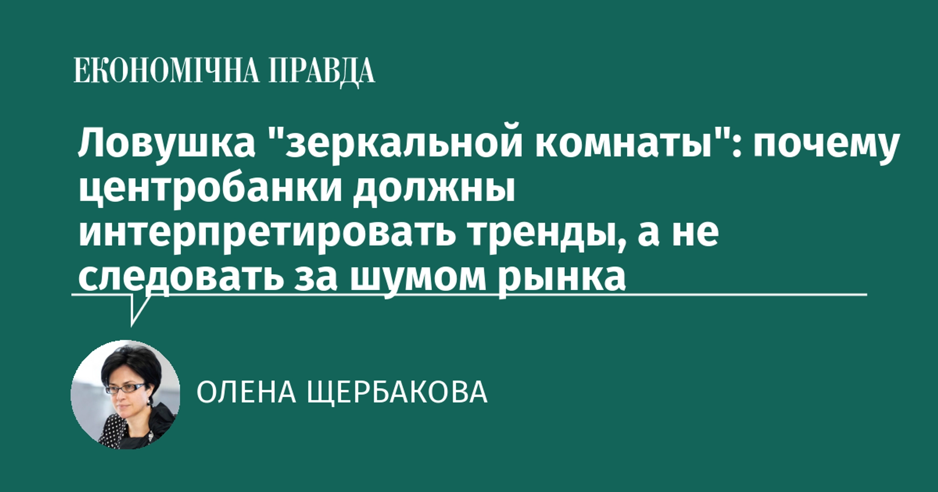 Центробанкам не стоит идти за рыночным шумом: как Украина удерживает монетарную стабильность