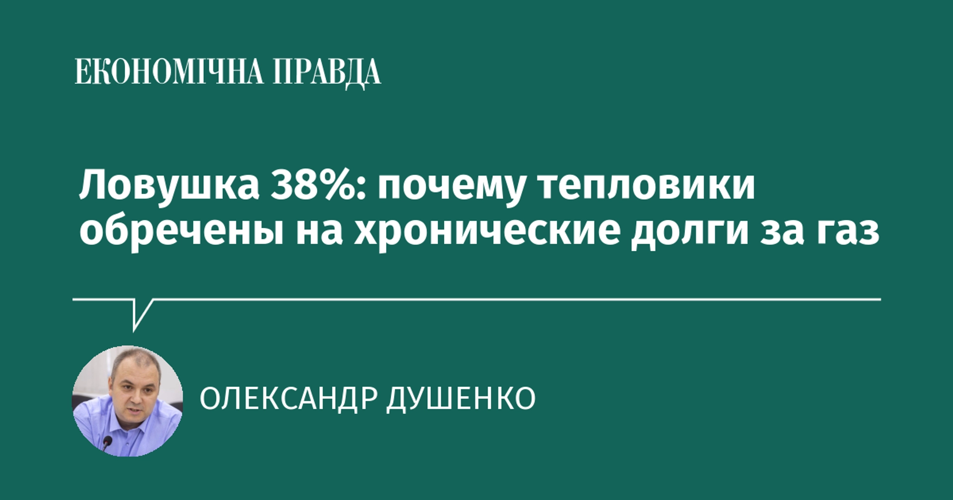Чому теплопостачальні підприємства опинилися в борговій пастці за газ