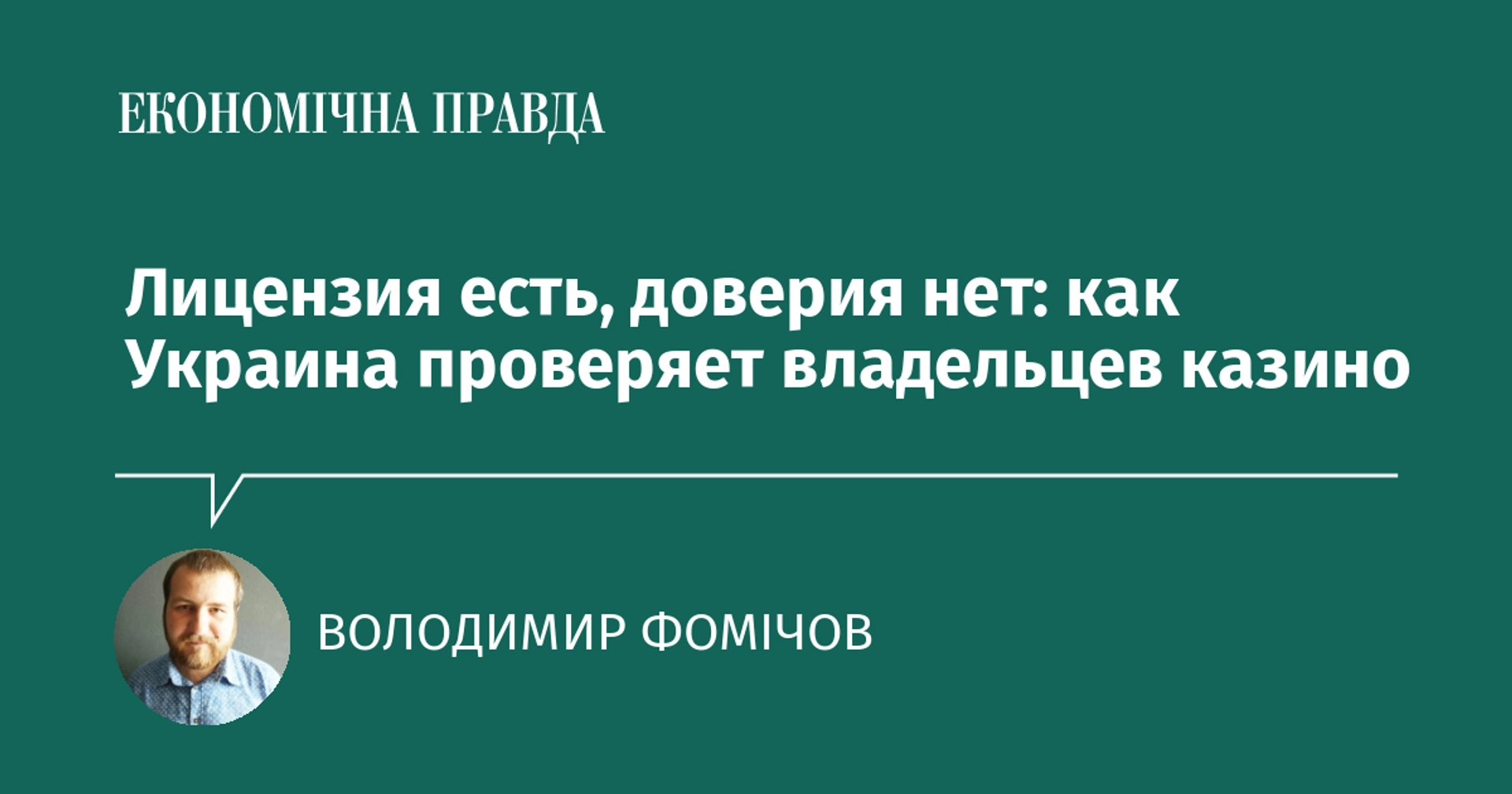 Лицензия и доверие: как Украина проверяет владельцев казино
