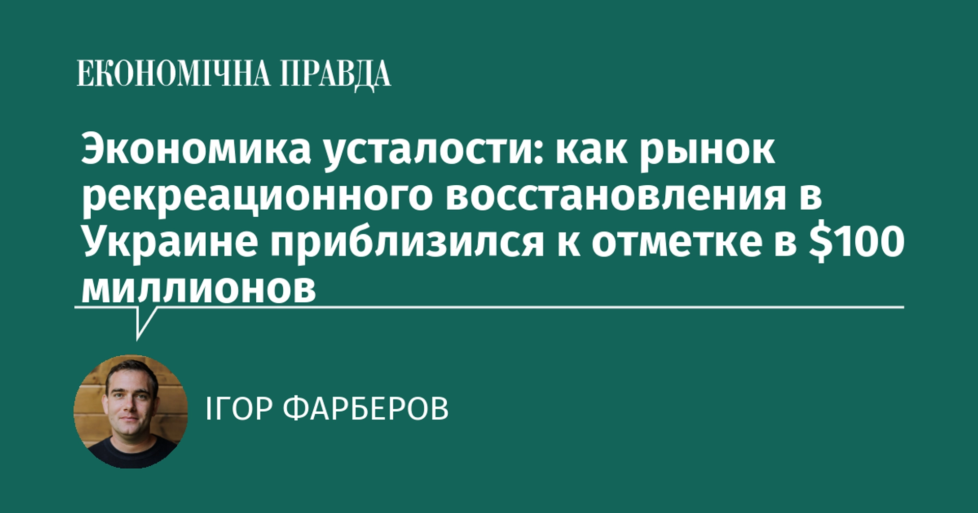 Рынок рекреационного восстановления в Украине приблизился к $100 млн: что стоит за спросом