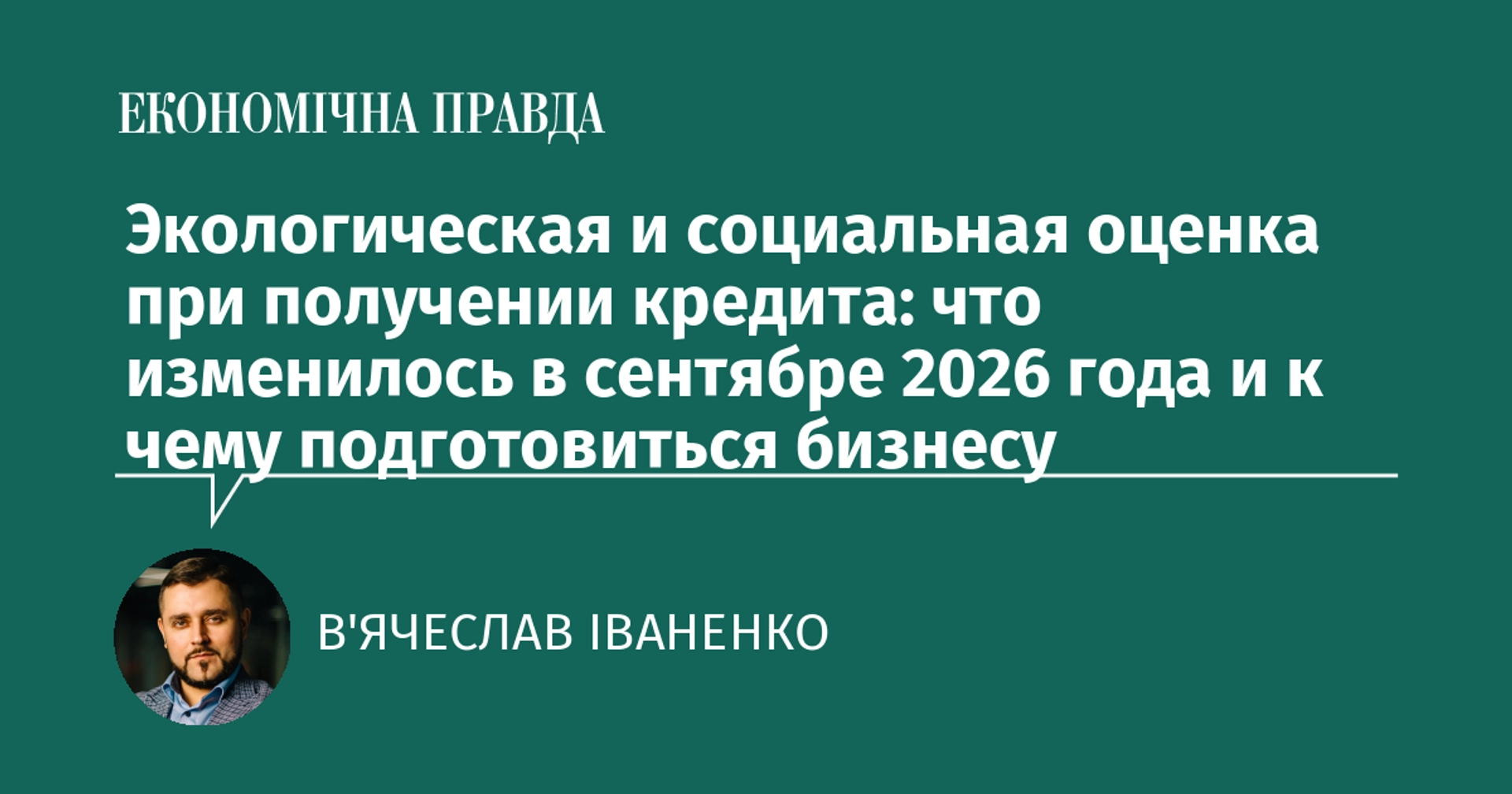 Що змінилося у вересні 2026 року в екологічній та соціальній оцінці для кредиту і як бізнесу підготуватися