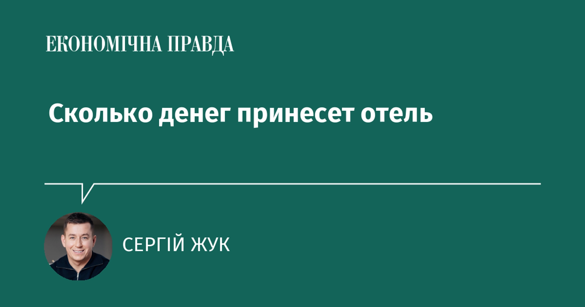Сколько может приносить отель владельцу после всех расходов