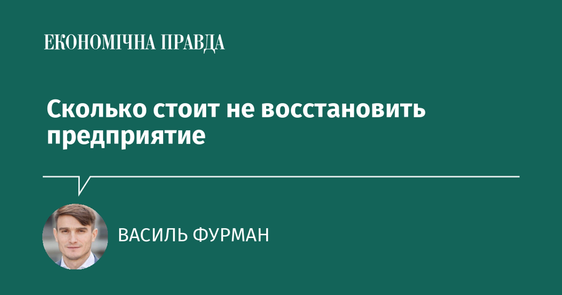 Скільки коштує не відновити підприємство: чому відбудову бізнесу варто рахувати як інвестпроєкт